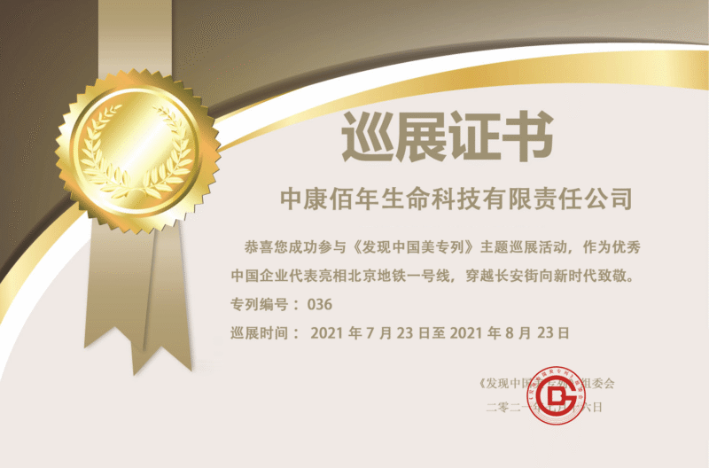 Exhibition certificate for Kangbainian brand showcase