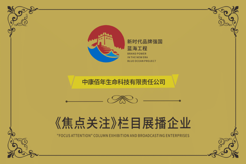 Focus Attention column exhibition and broadcasting enterprise certificate for Kangbainian