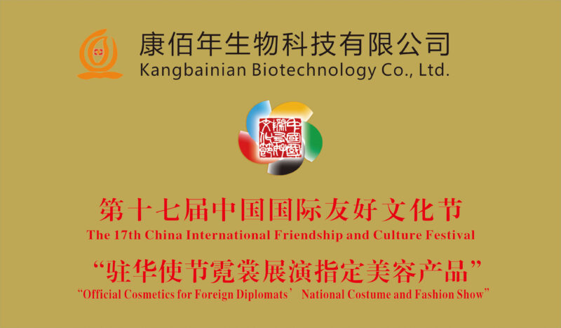 Official cosmetics certificate for foreign diplomats' fashion show, Kangbainian
