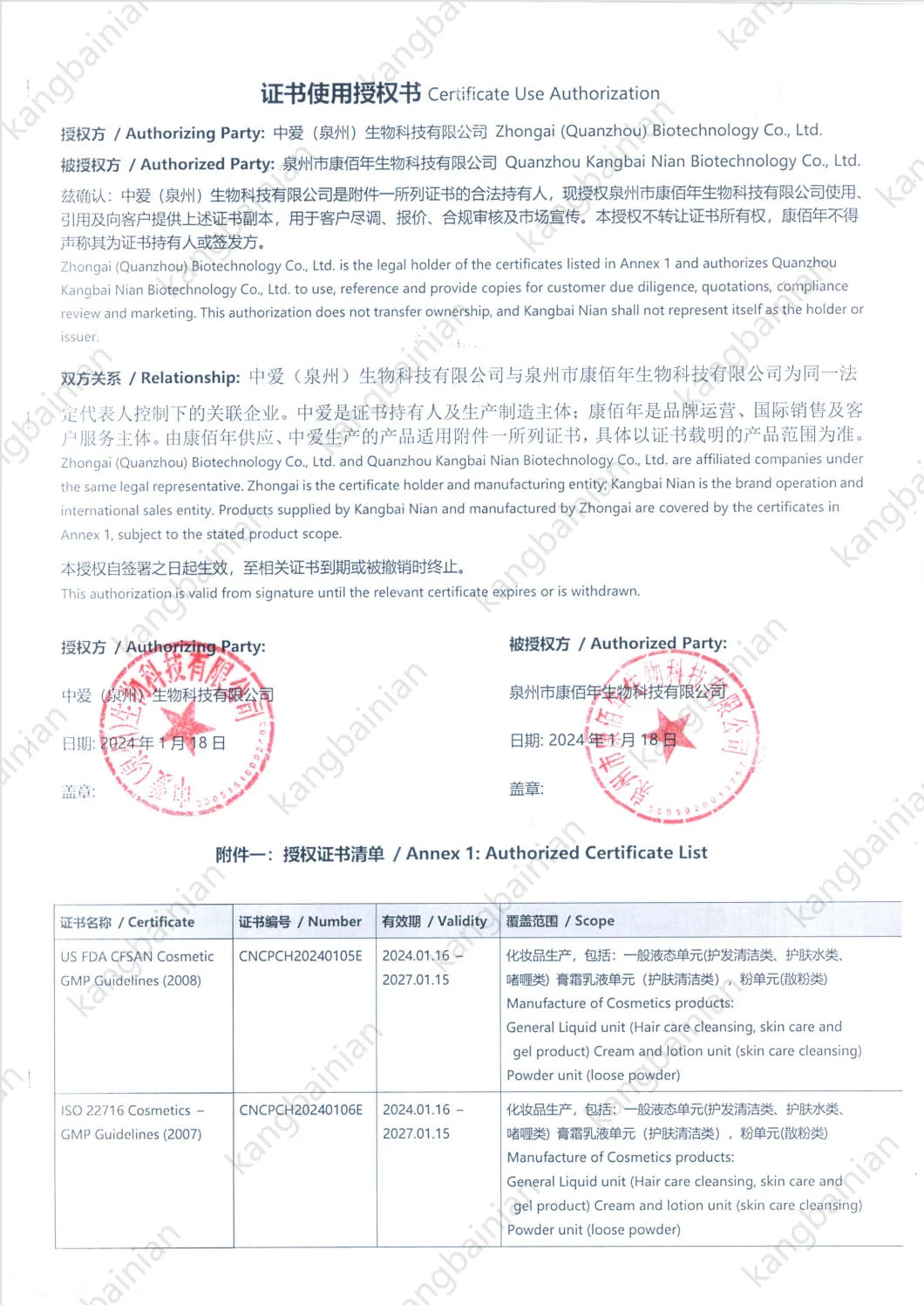 certificate use authorization from Zhongai to Quanzhou Kangbai Nian