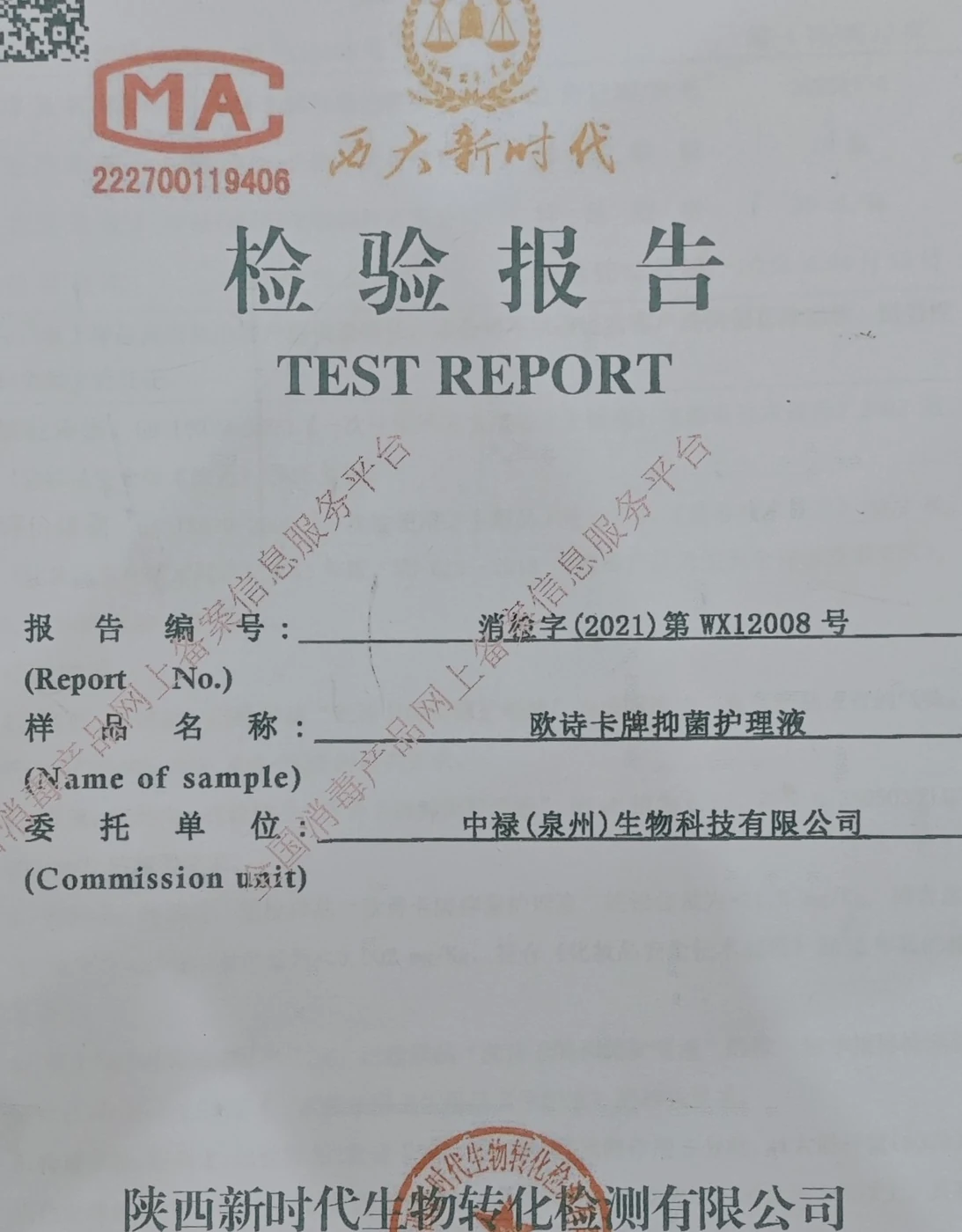CMA-accredited laboratory testing report for an intimate-care sample